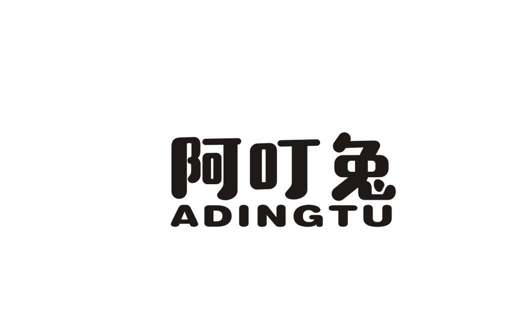 阿叮兔