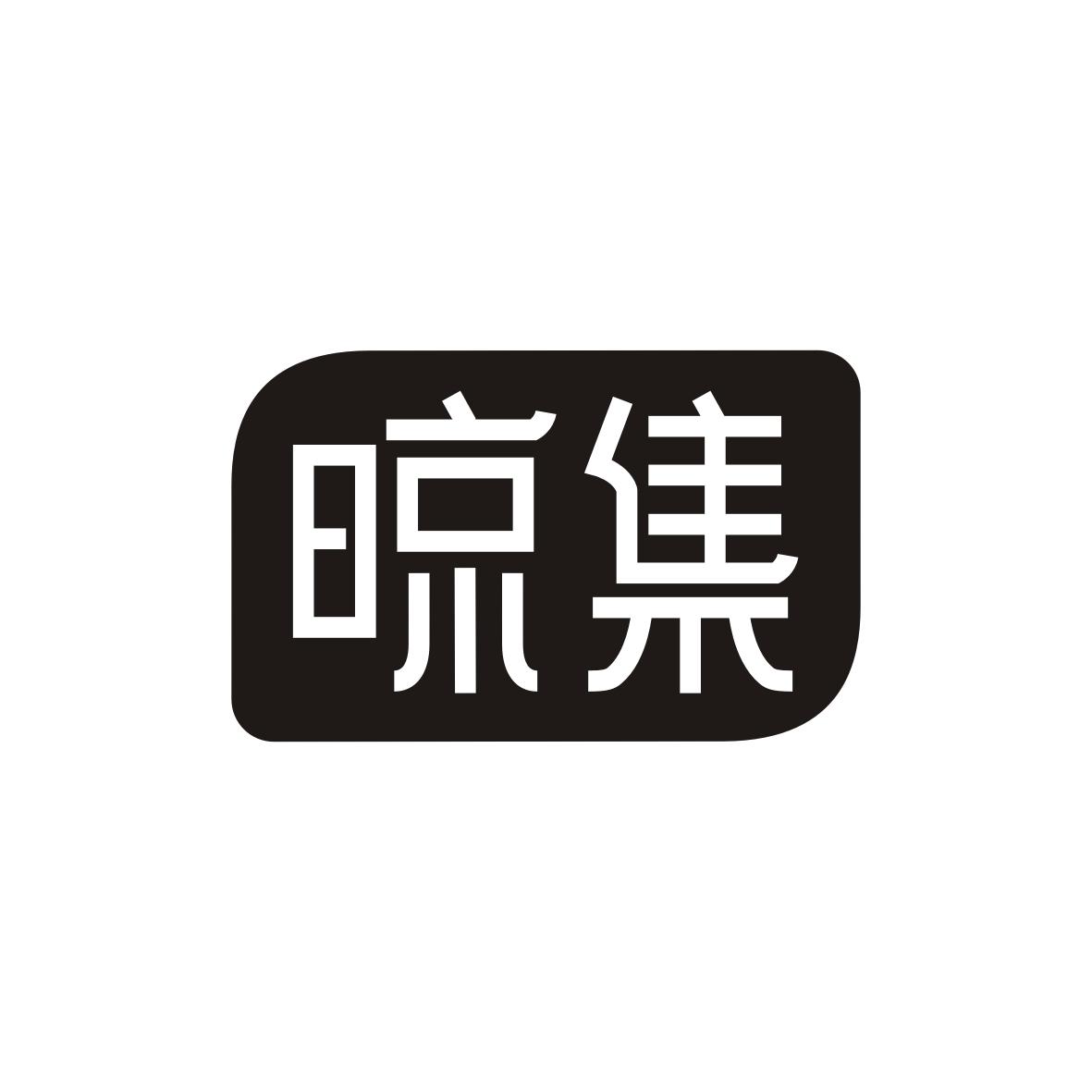 晾集