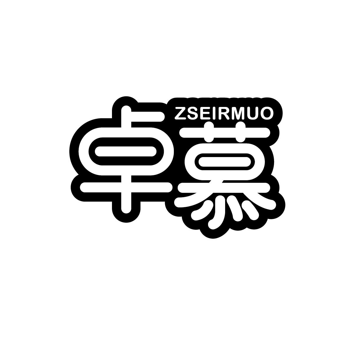 卓慕  ZSEIRMUO
