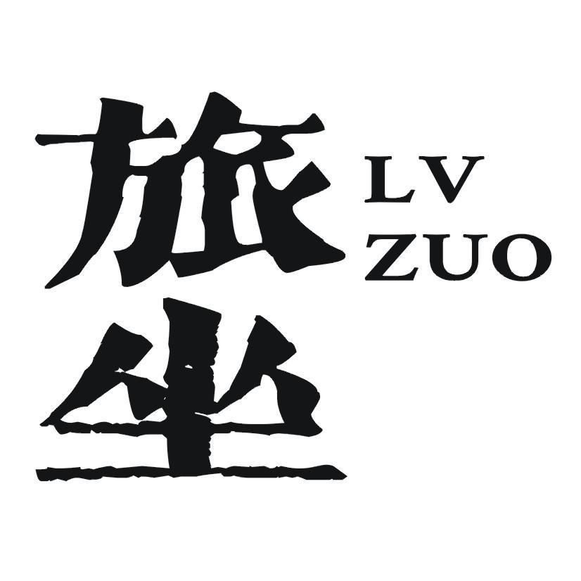 旅坐