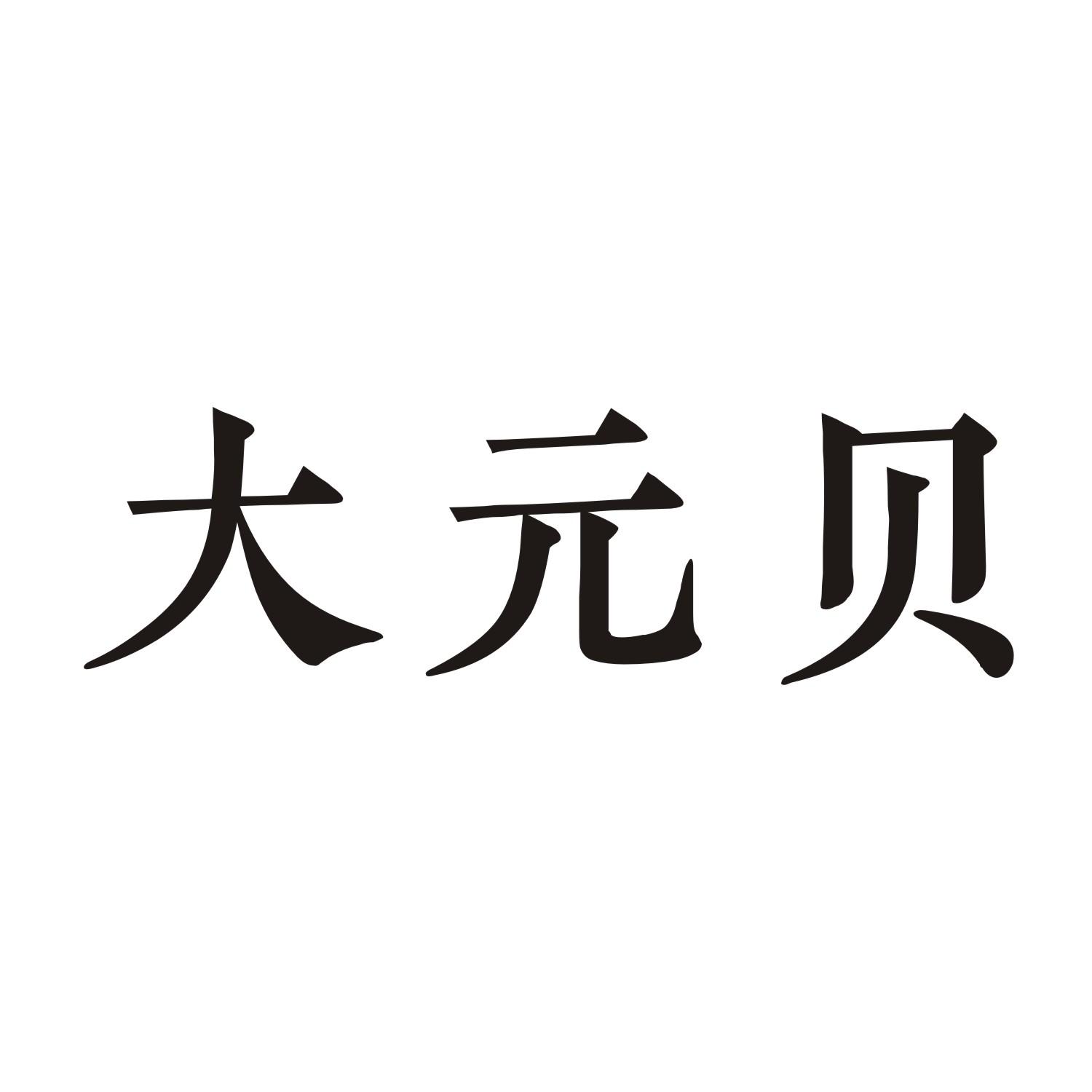 大元贝