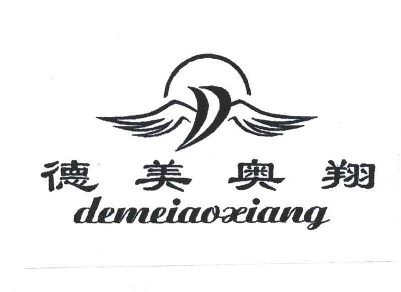 德美奥翔
