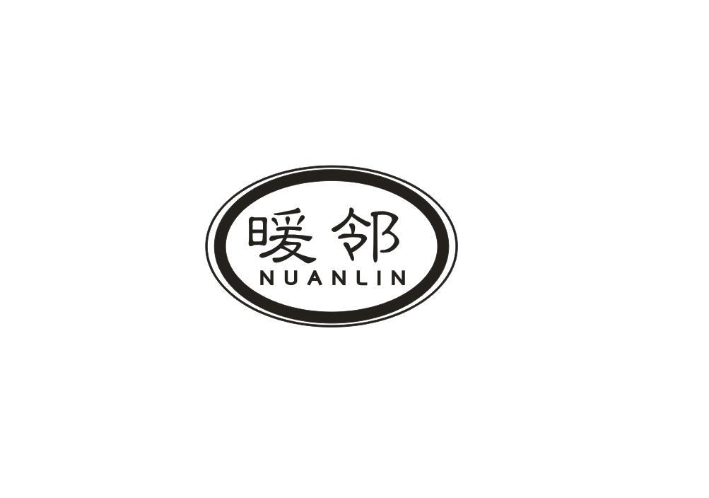暖邻