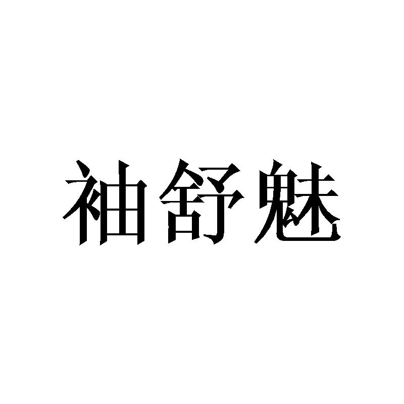 袖舒魅