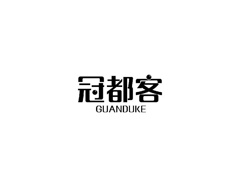冠都客