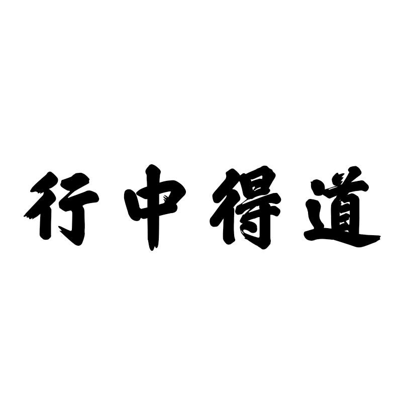 行中得道