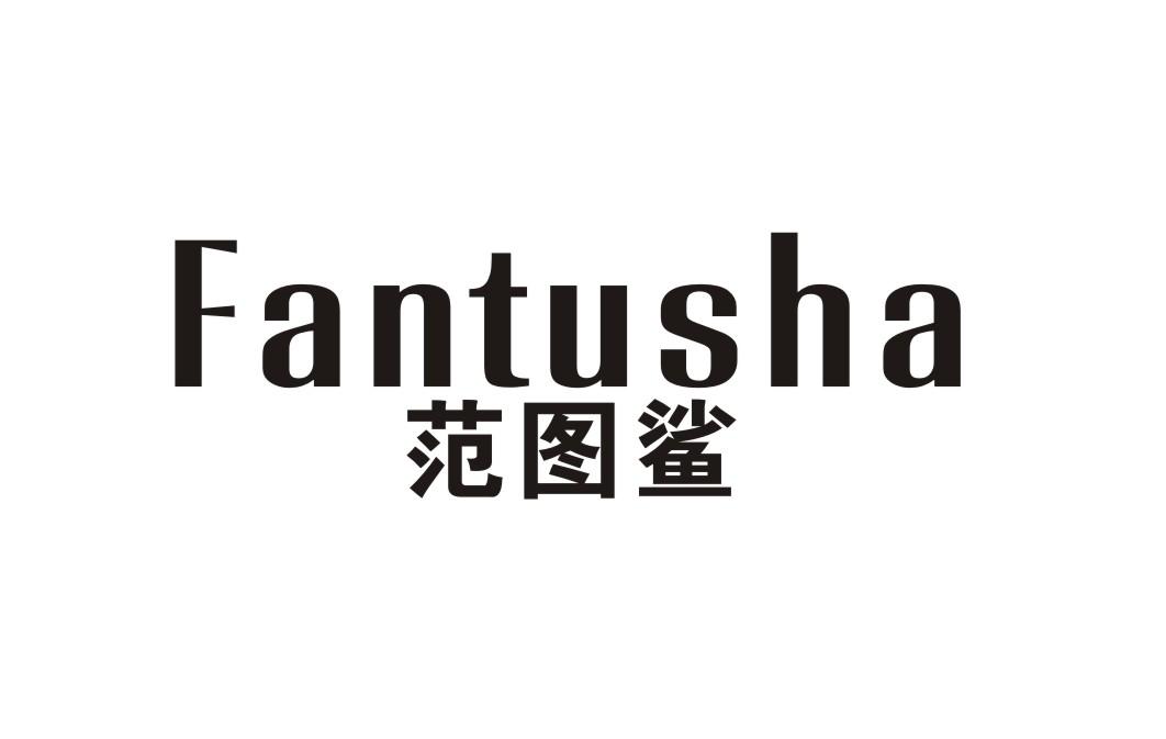 范图鲨