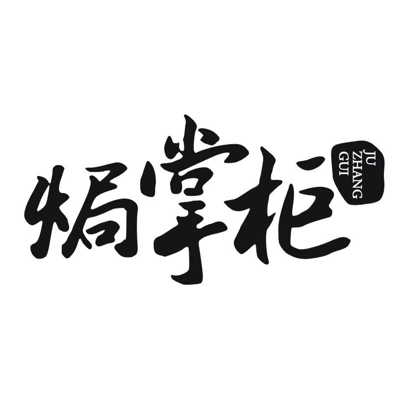 焗掌柜
