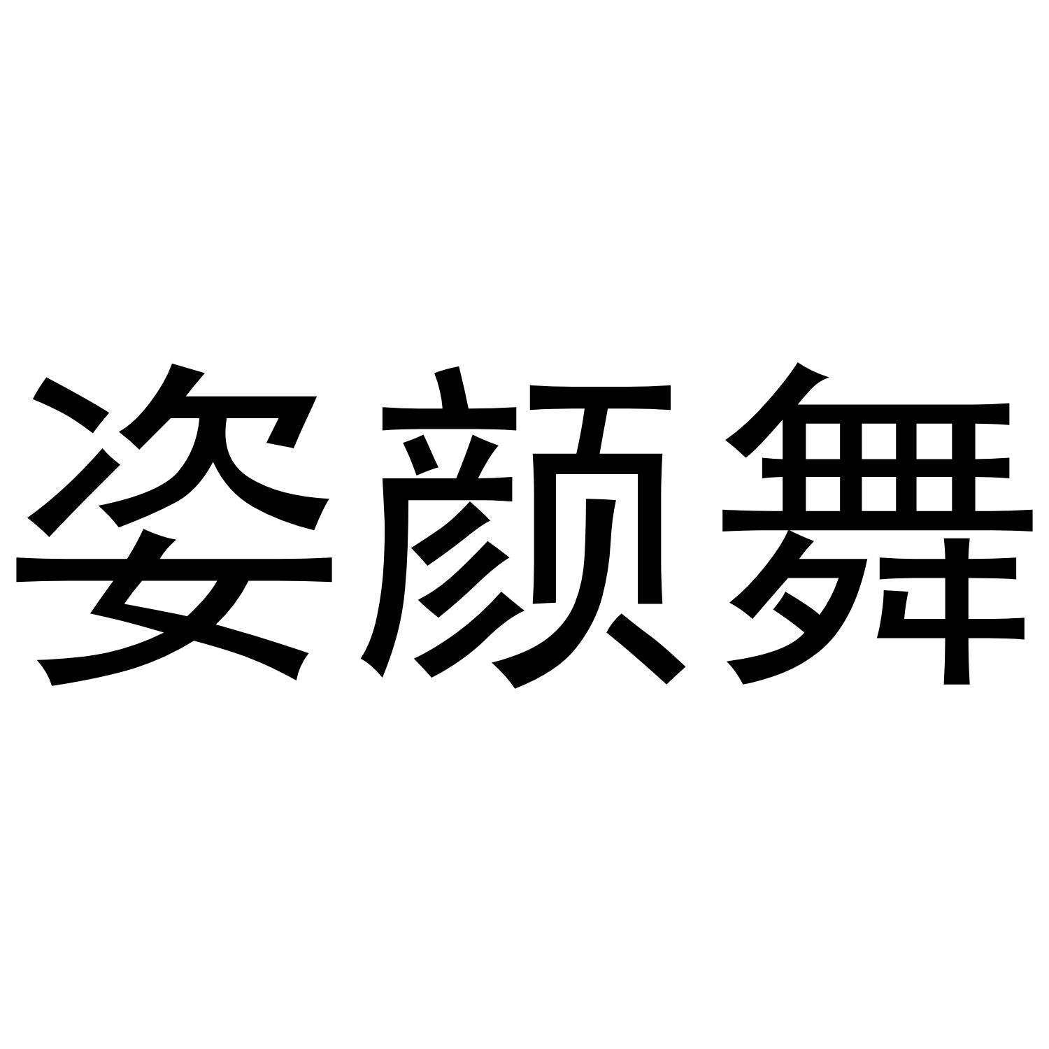 姿颜舞