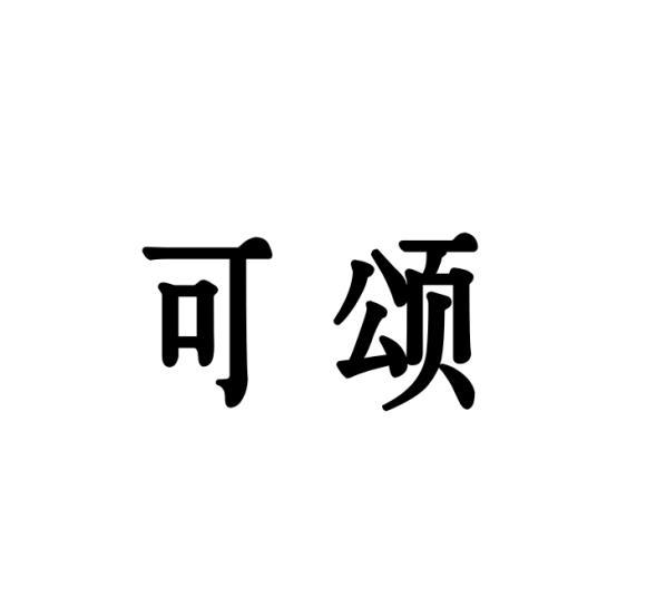 可颂