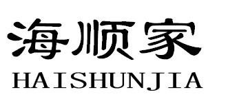 海顺家HAISHUNJIA