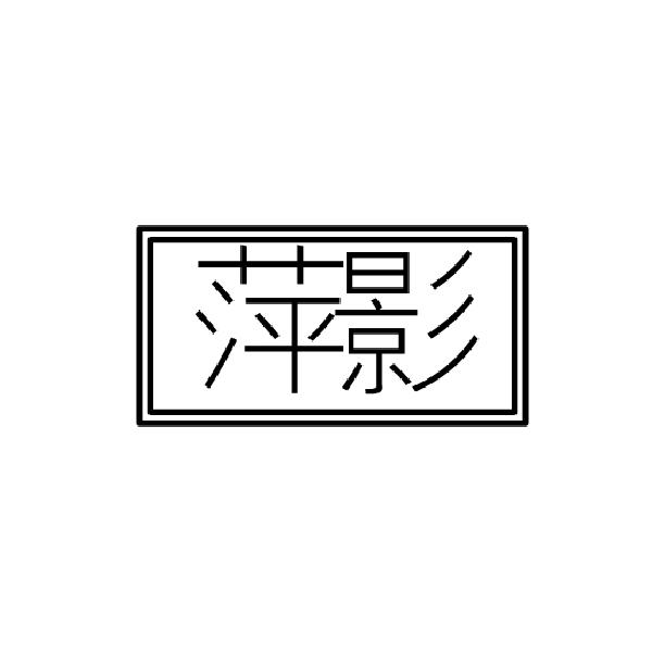 萍影