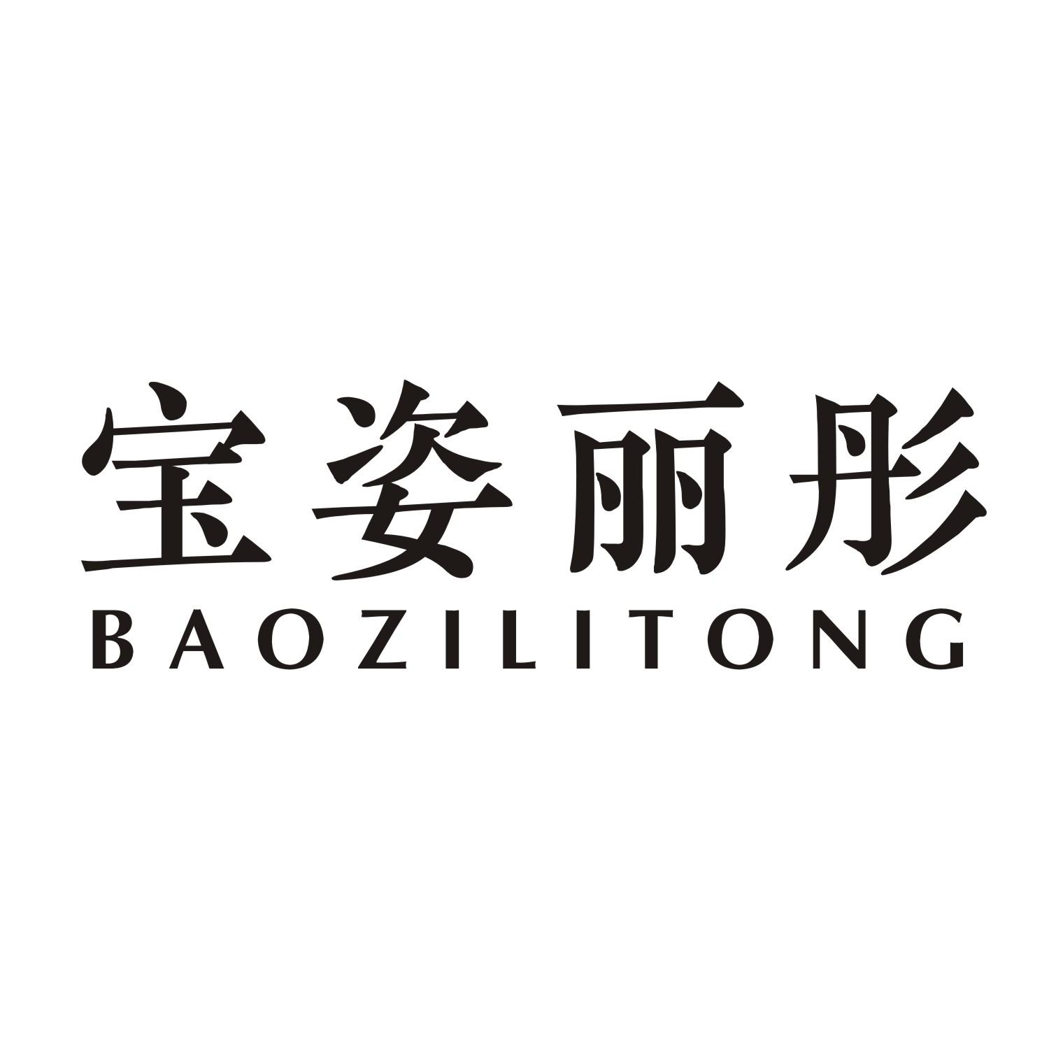 宝姿丽彤