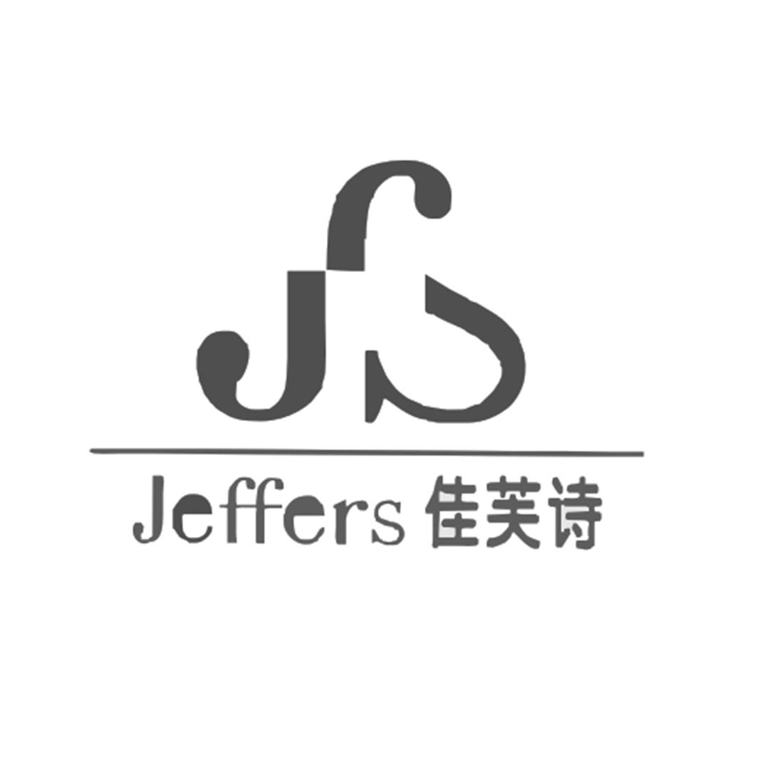 佳芙诗
