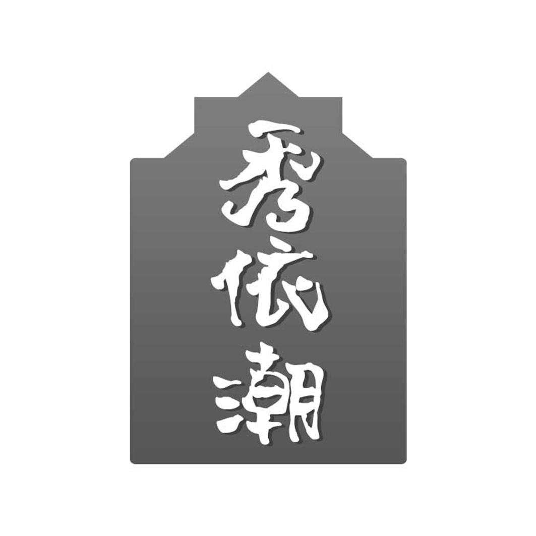 秀依潮