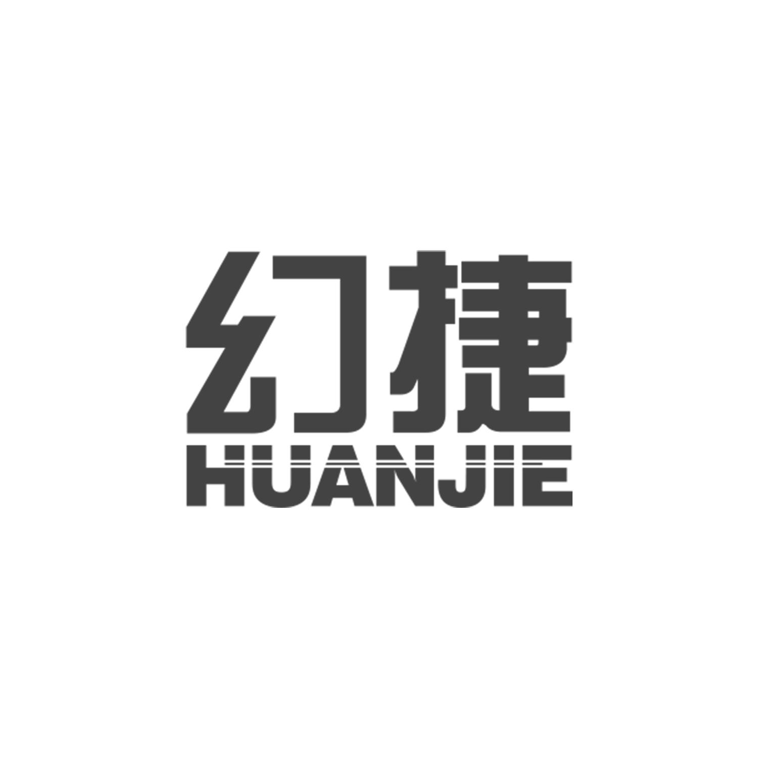 幻捷
HUANJIE