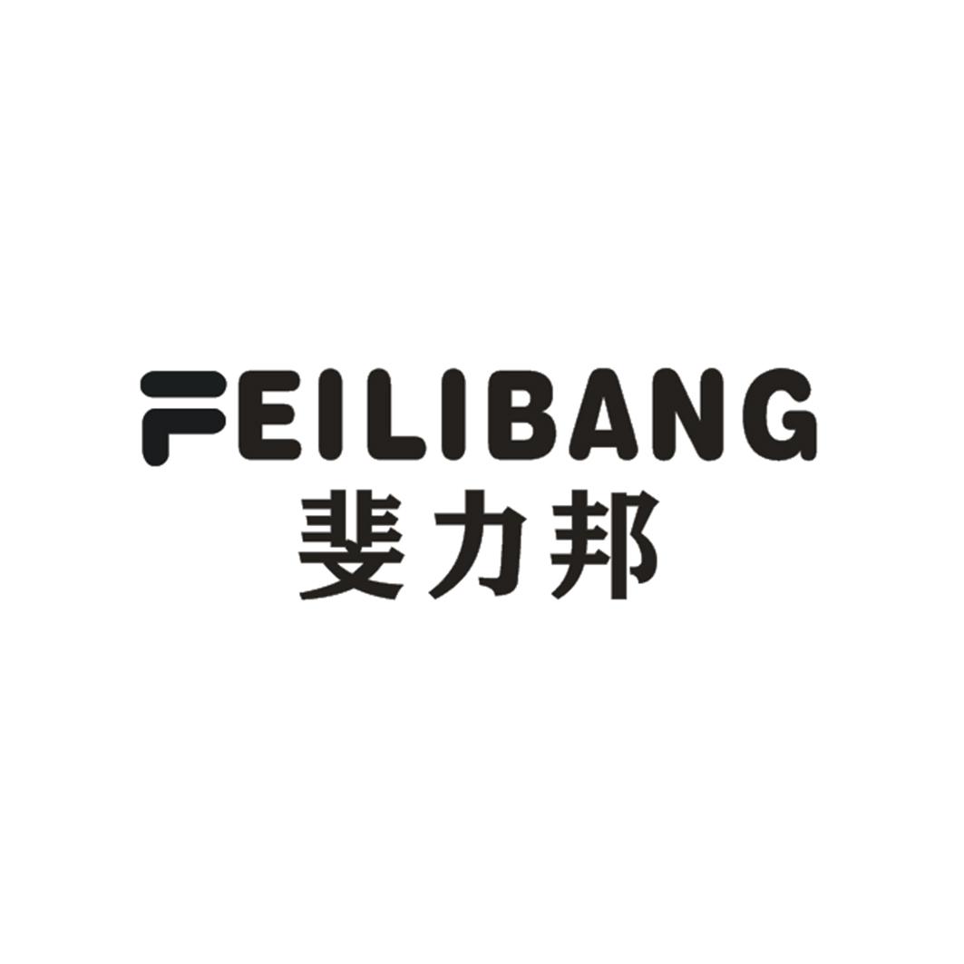 斐力邦