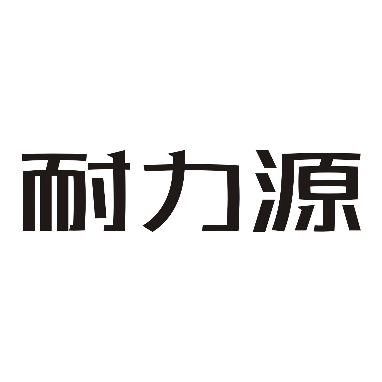 耐力源