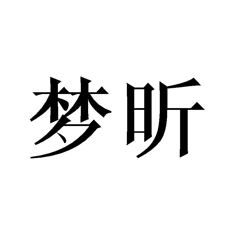 梦昕