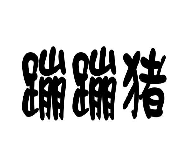 蹦蹦猪