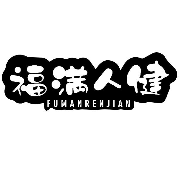 福满人健