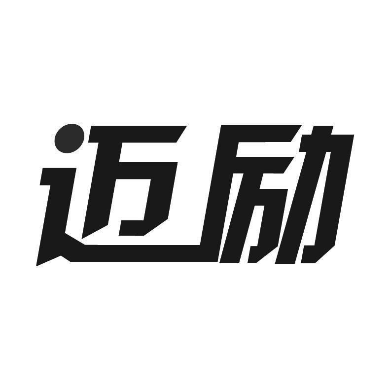 迈励