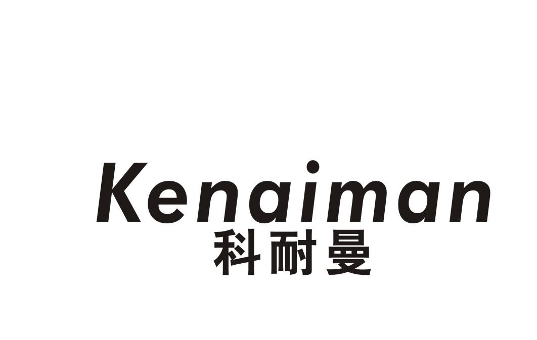 科耐曼