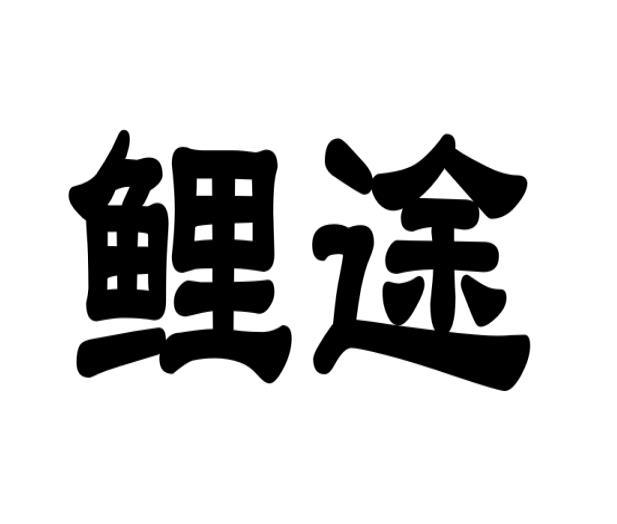 鲤途