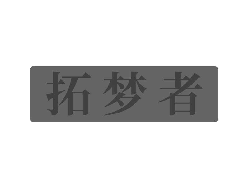 拓梦者