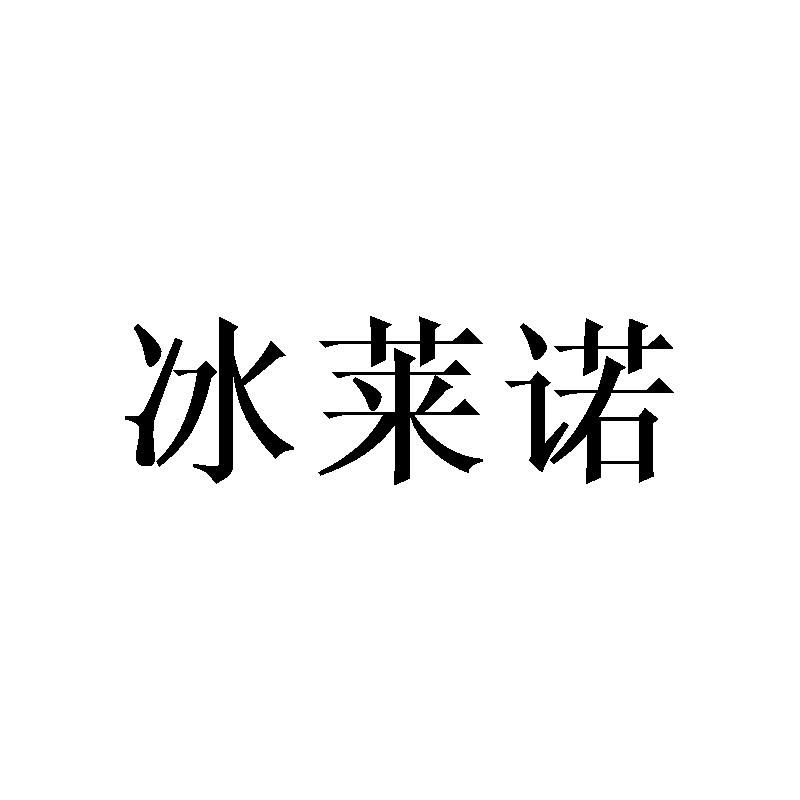 冰莱诺