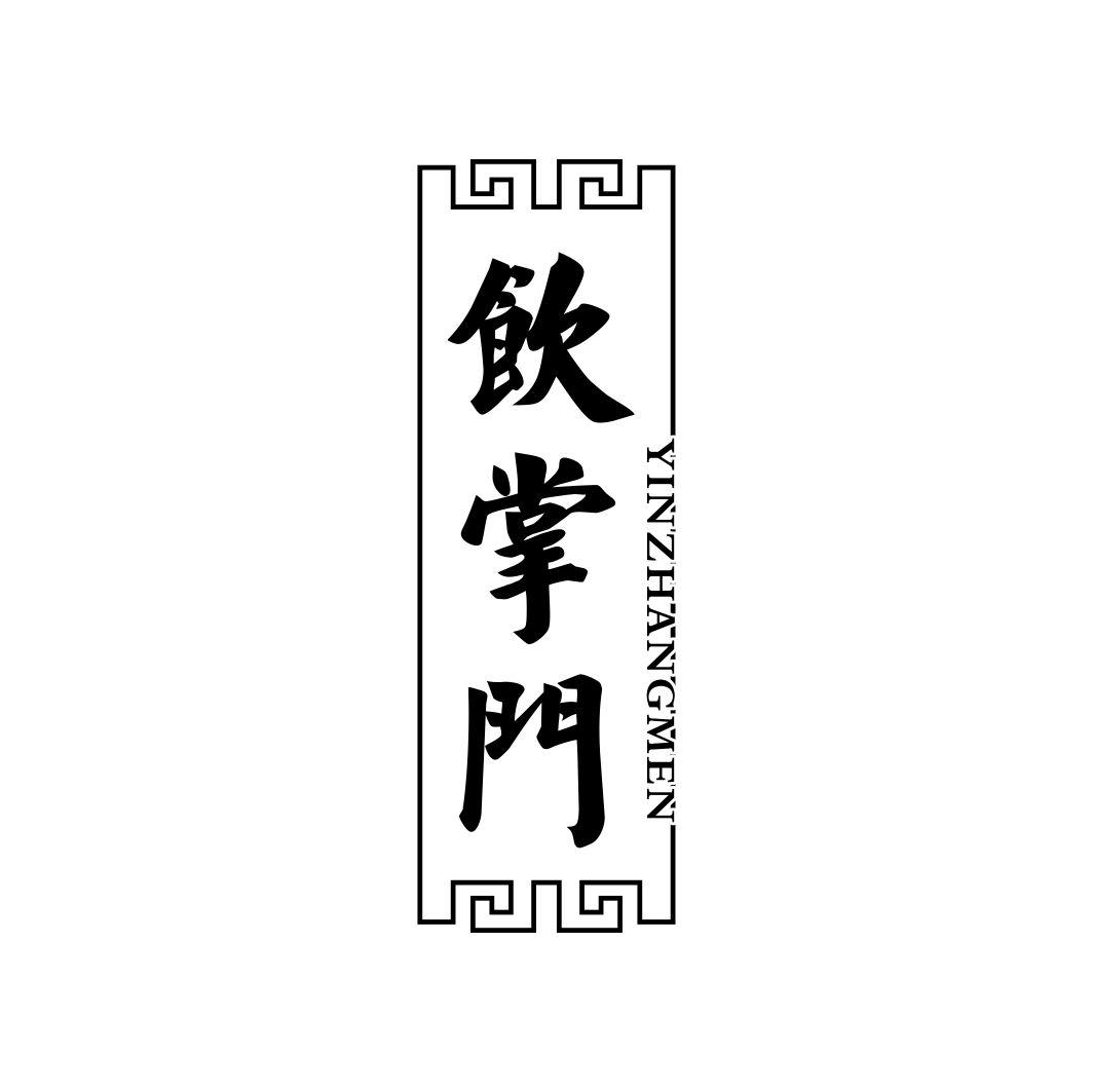 饮掌门YINZHANGMEN