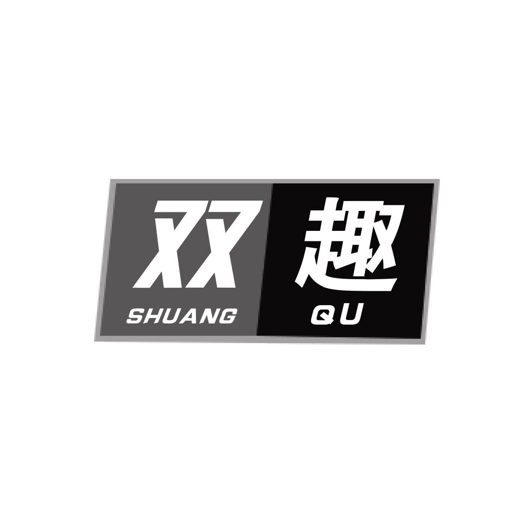 双趣SHUANGQU
9+12+21类同名