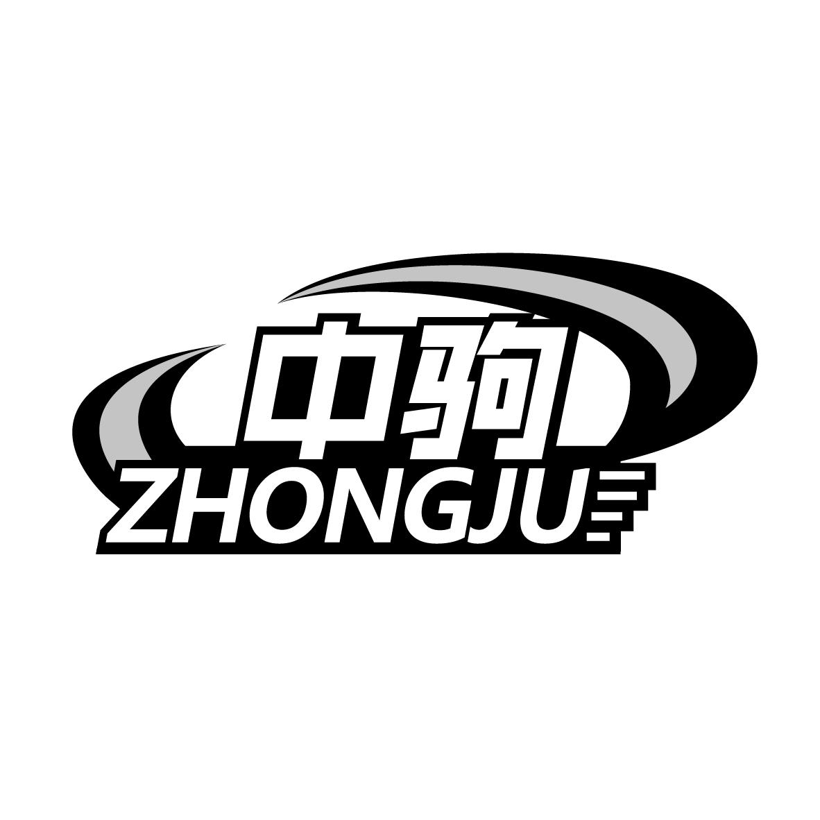 中驹
ZHONGJU