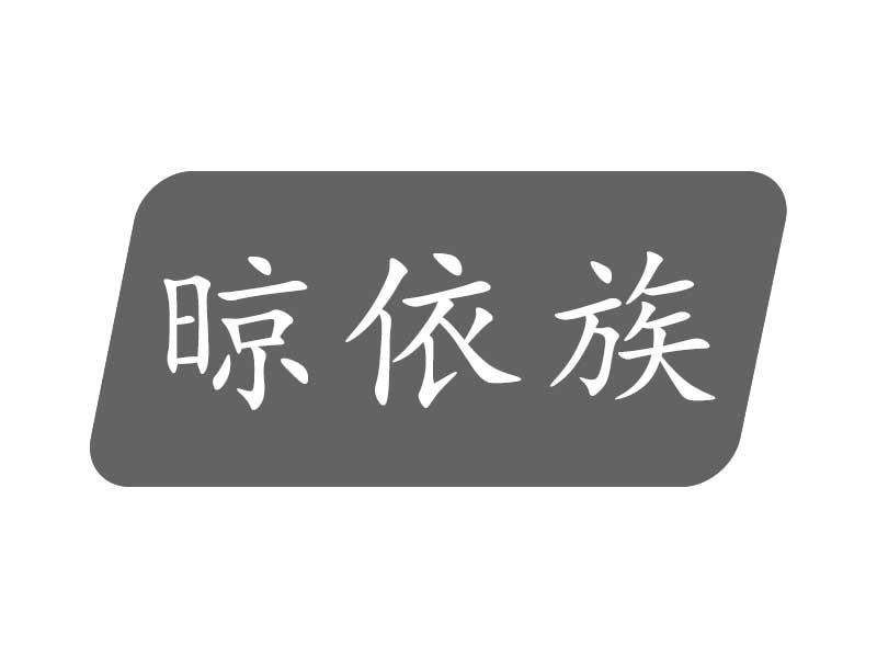 晾依族