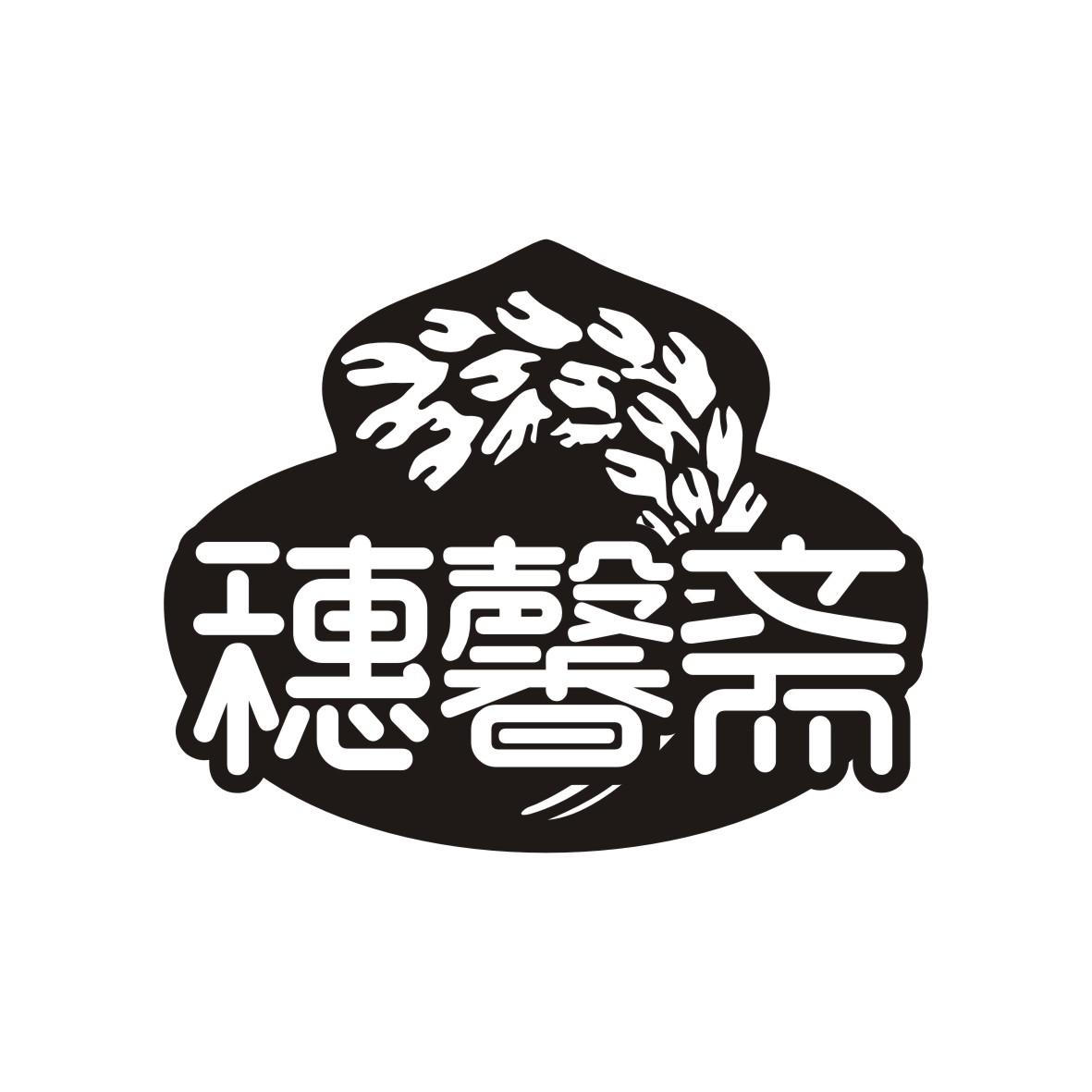穗馨斋