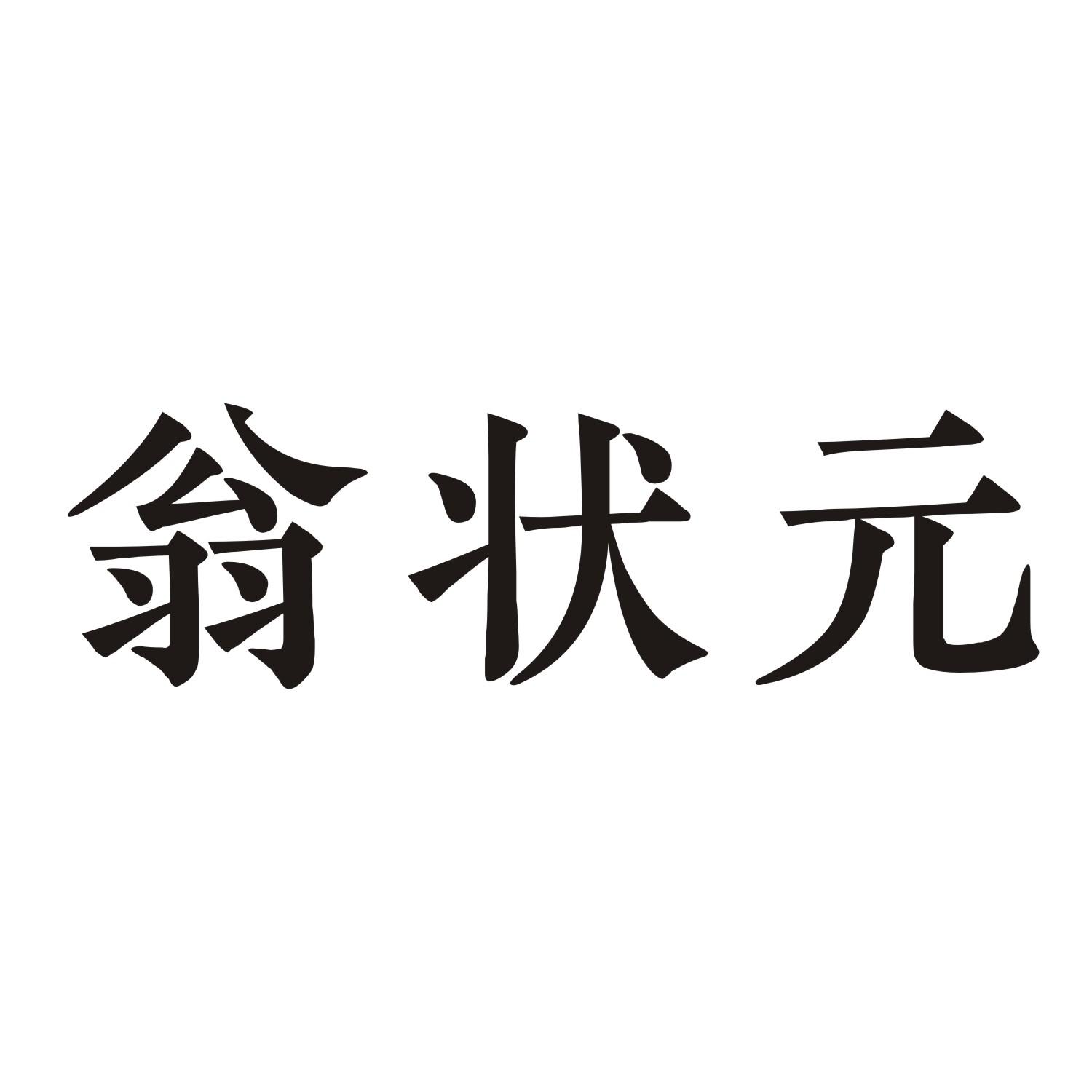 翁状元