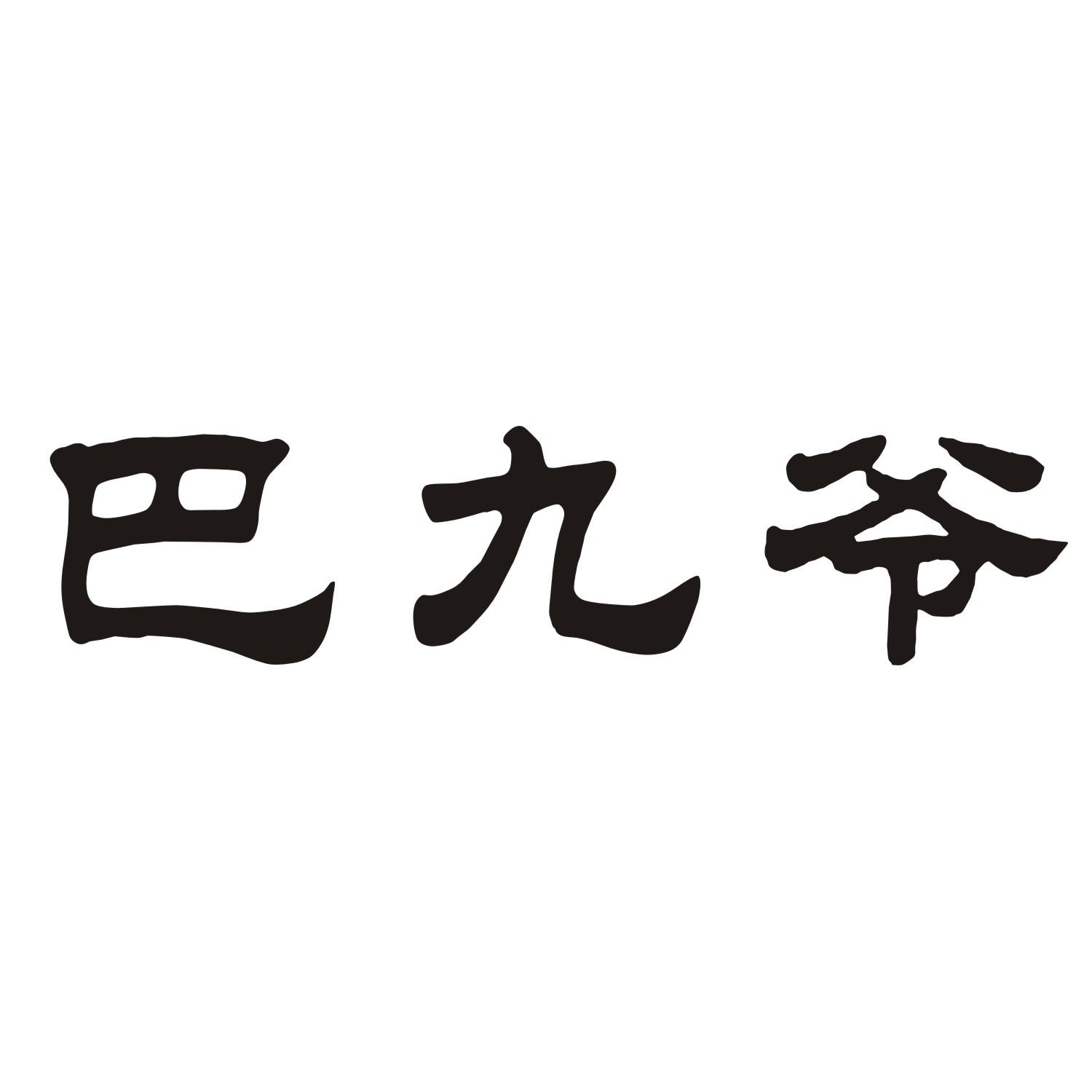 巴九爷