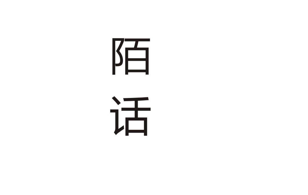 陌话