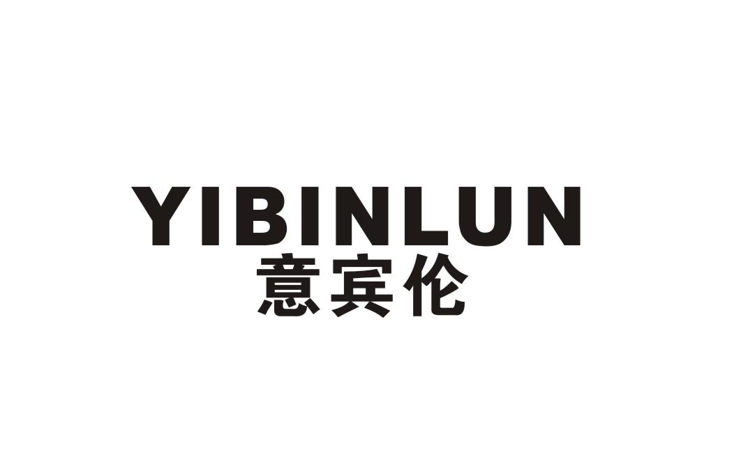 意宾伦