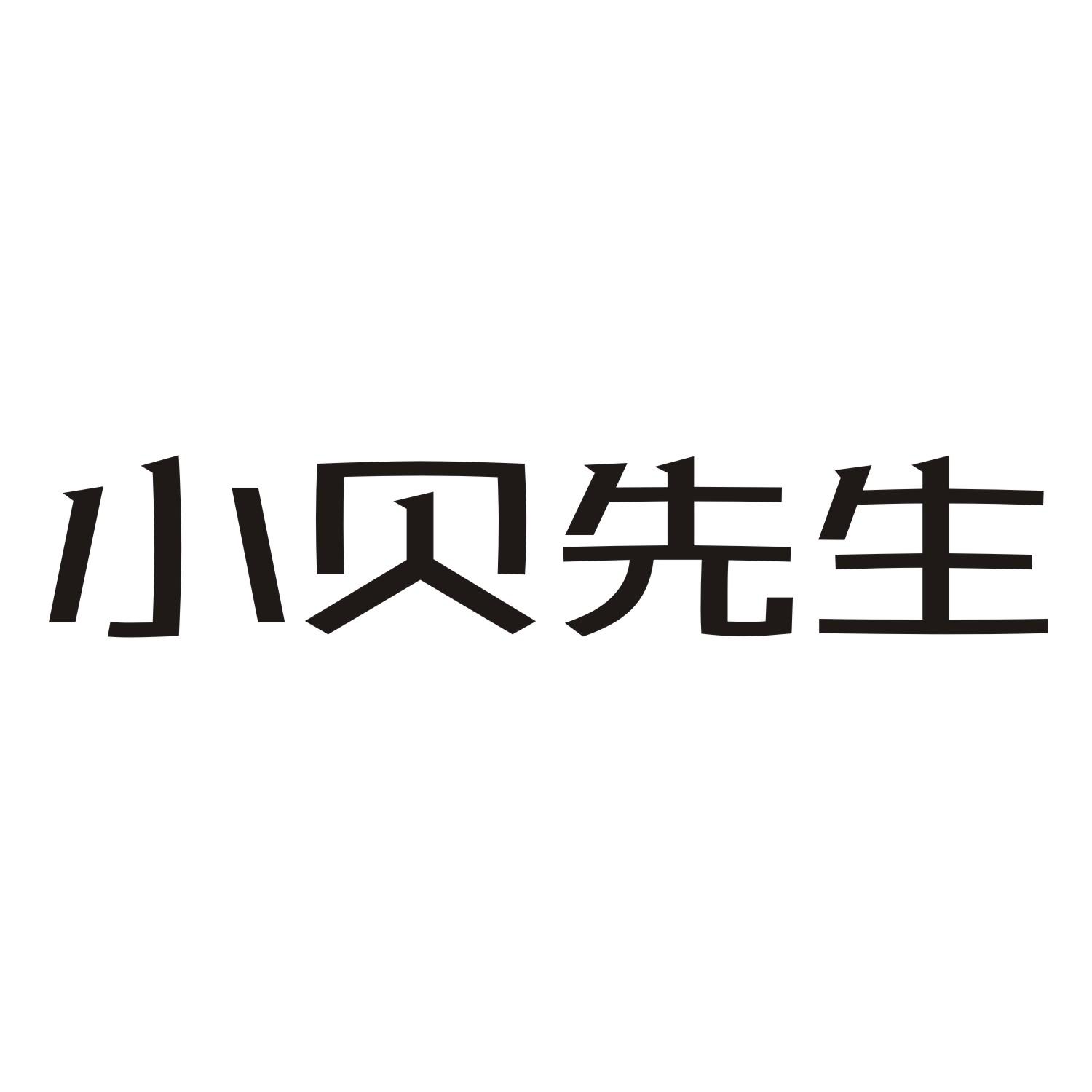 小贝先生