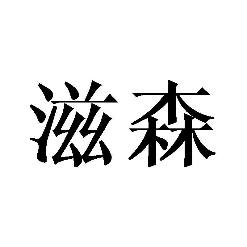 滋森