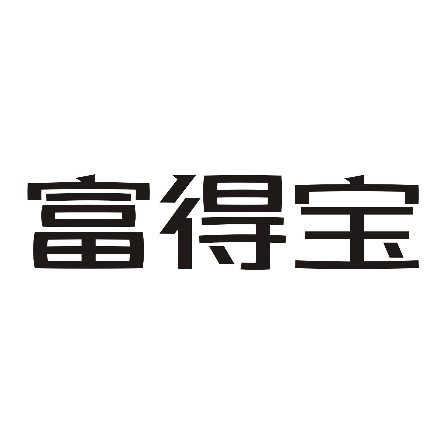 富得宝