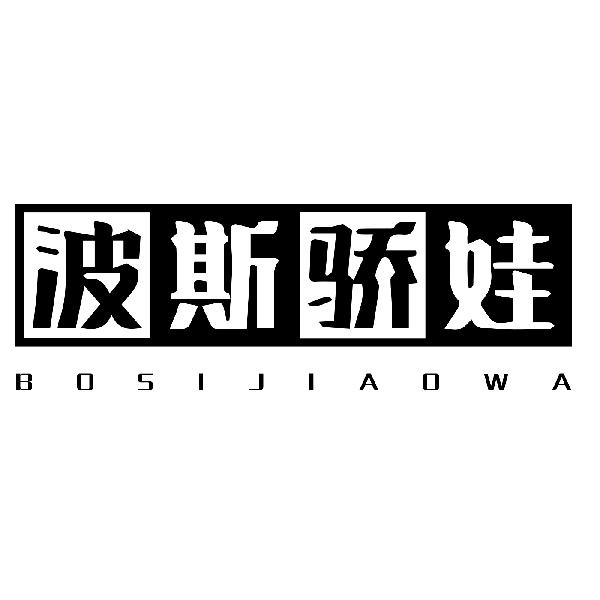 波斯骄娃