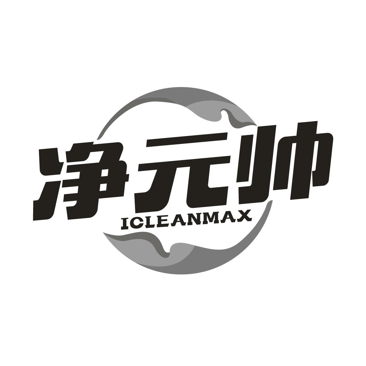 净元帅
ICLEANMAX