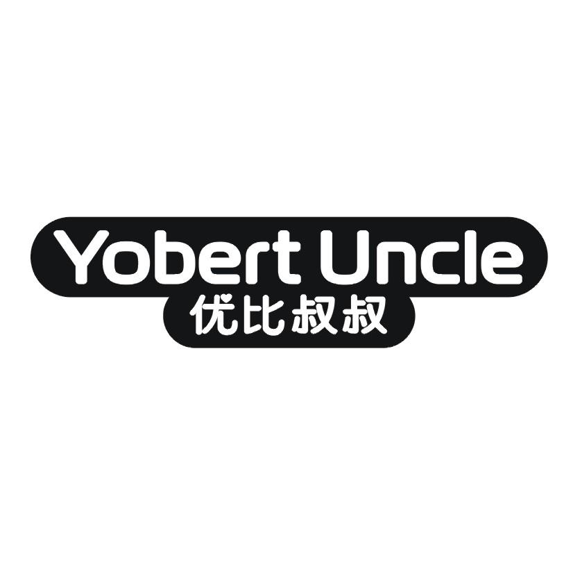 优比叔叔 YOBERT UNCLE