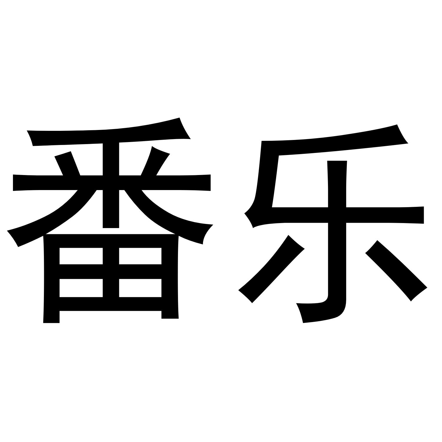 番乐