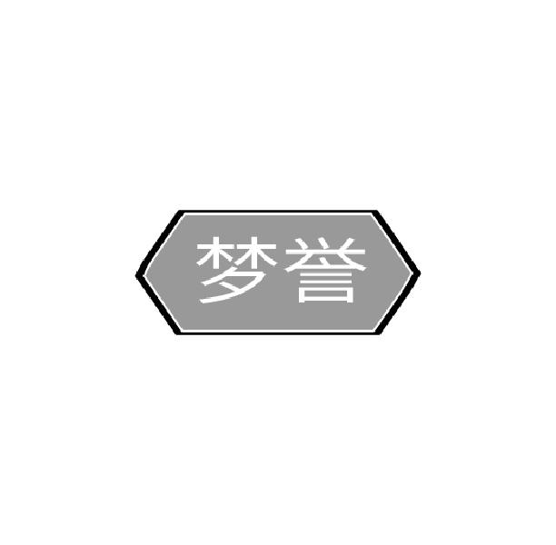 梦誉