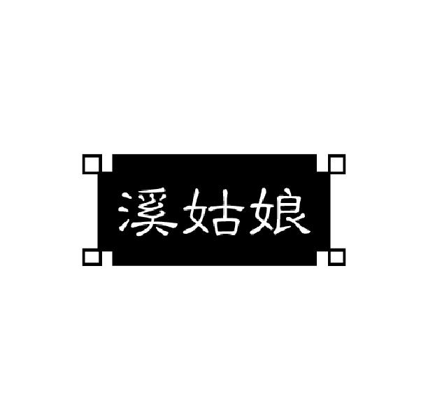 溪姑娘