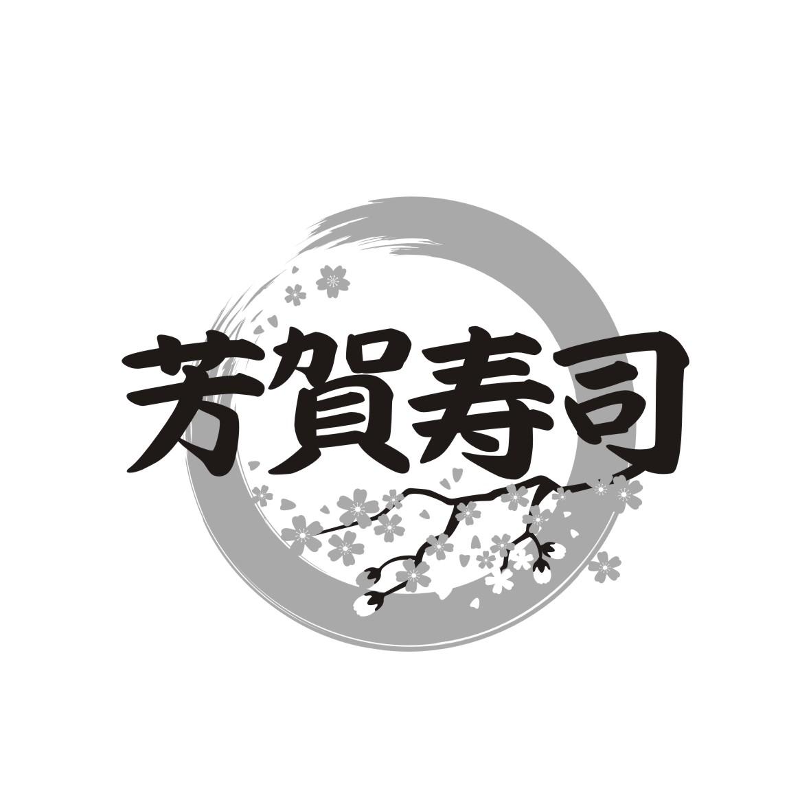 芳賀寿司