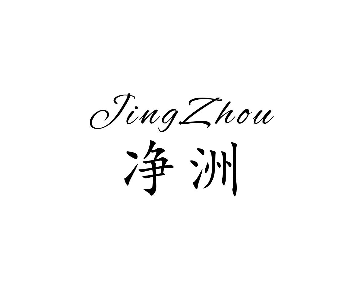 净洲